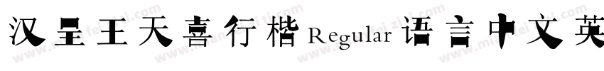 汉呈王天喜行楷 Regular 语言中文 英文字体转换